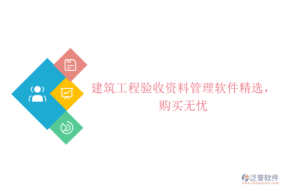 建筑工程驗(yàn)收資料管理軟件精選，購(gòu)買無(wú)憂