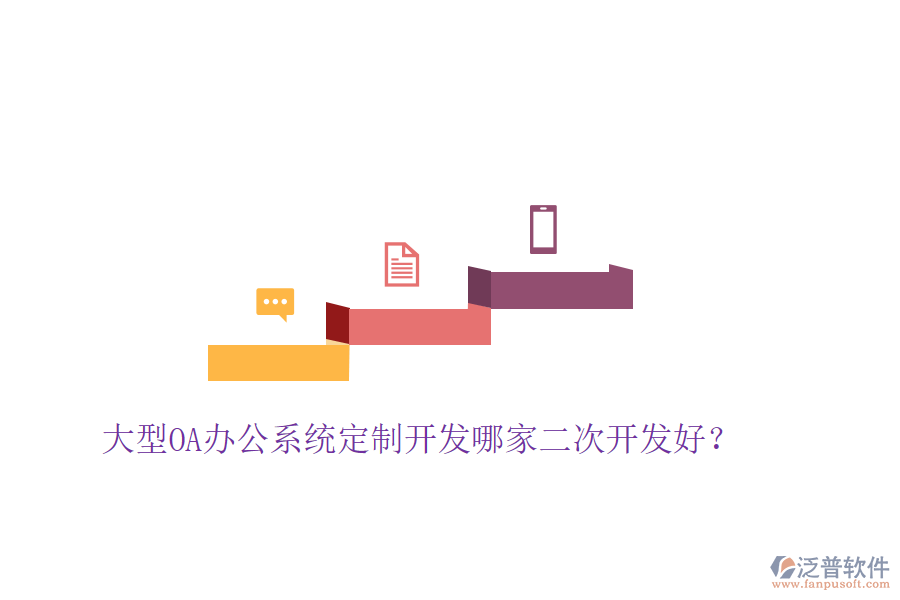  大型<a href=http://theonlineadagency.com/oa/ target=_blank class=infotextkey>OA辦公系統(tǒng)</a>定制開(kāi)發(fā)哪家二次開(kāi)發(fā)好？