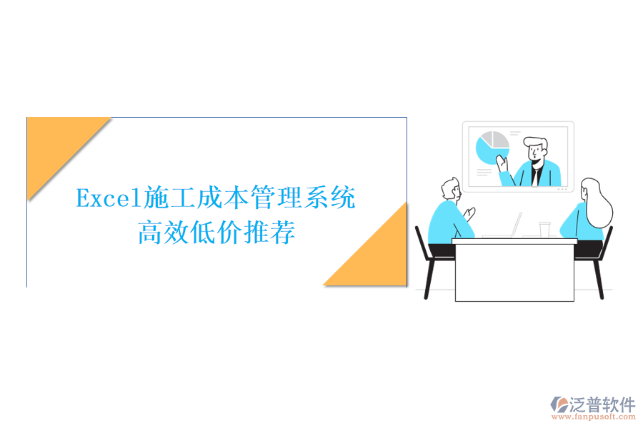 Excel施工成本管理系統(tǒng)，高效低價(jià)推薦