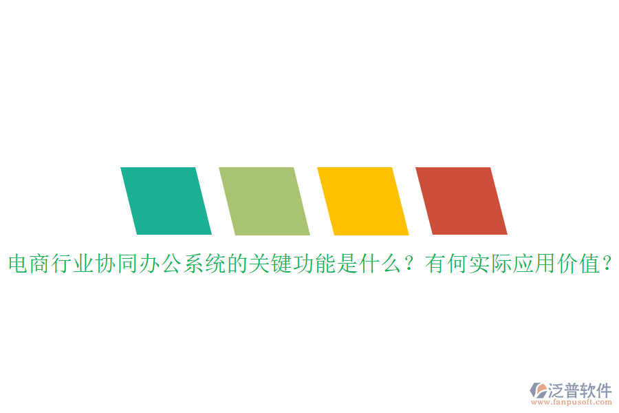 電商行業(yè)協(xié)同辦公系統(tǒng)的關(guān)鍵功能是什么？有何實際應(yīng)用價值？