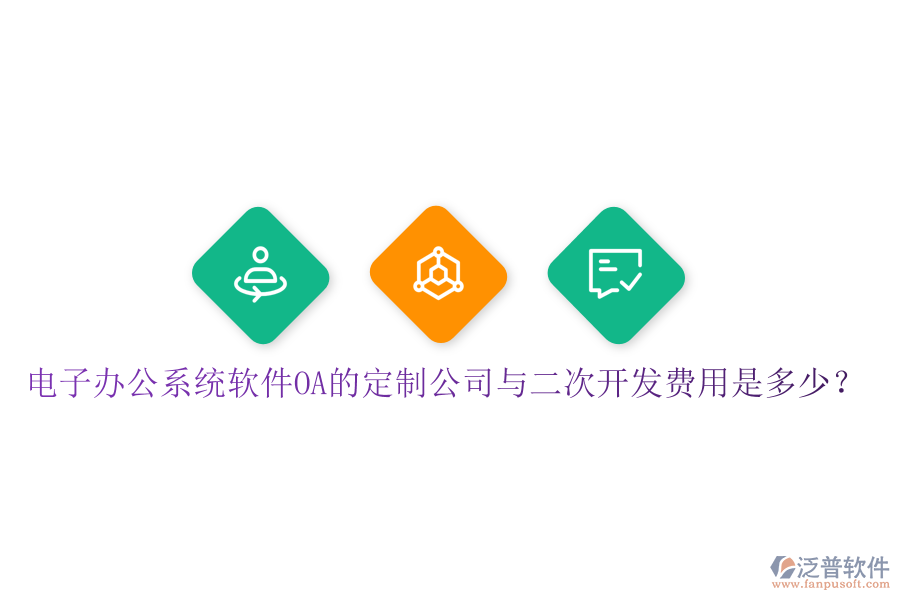  電子辦公系統(tǒng)軟件OA的定制公司與<a href=http://theonlineadagency.com/Implementation/kaifa/ target=_blank class=infotextkey>二次開發(fā)</a>費(fèi)用是多少？
