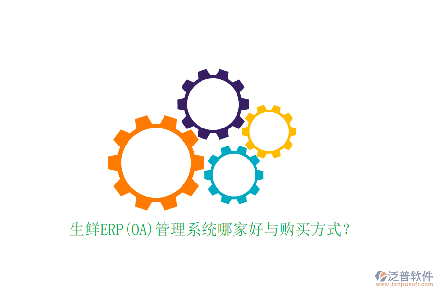 生鮮ERP(OA)管理系統(tǒng)哪家好與購買方式？