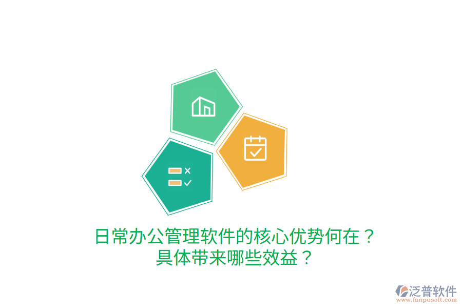  日常辦公管理軟件的核心優(yōu)勢(shì)何在？具體帶來(lái)哪些效益？