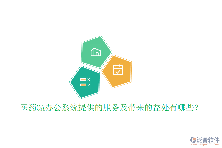 醫(yī)藥OA辦公系統(tǒng)提供的服務(wù)及帶來(lái)的益處有哪些?