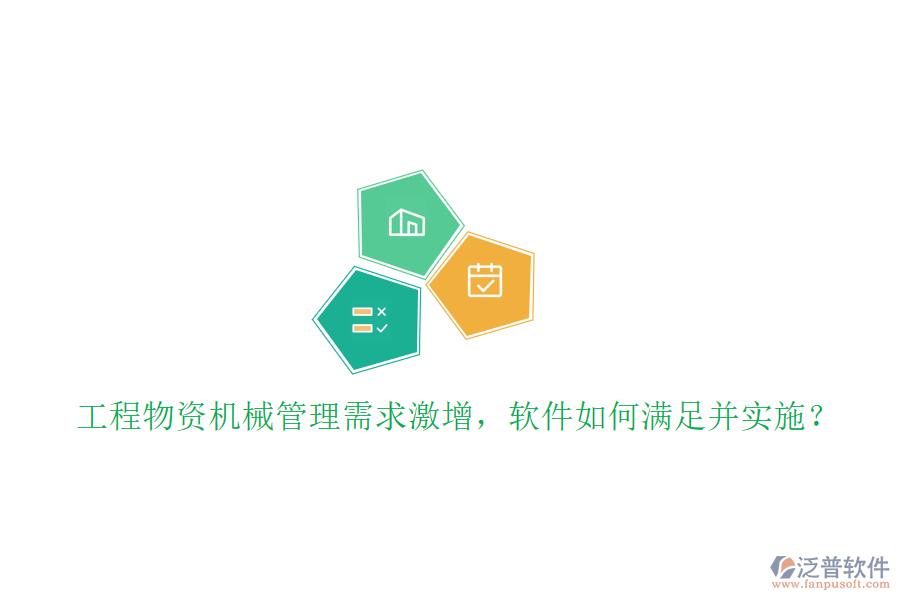 工程物資機(jī)械管理需求激增，軟件如何滿(mǎn)足并實(shí)施?