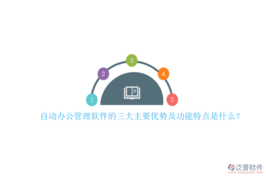 自動(dòng)辦公管理軟件的三大主要優(yōu)勢(shì)及功能特點(diǎn)是什么？