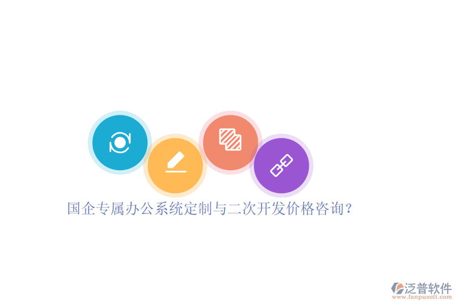 國企專屬辦公系統(tǒng)定制與二次開發(fā)價格咨詢？