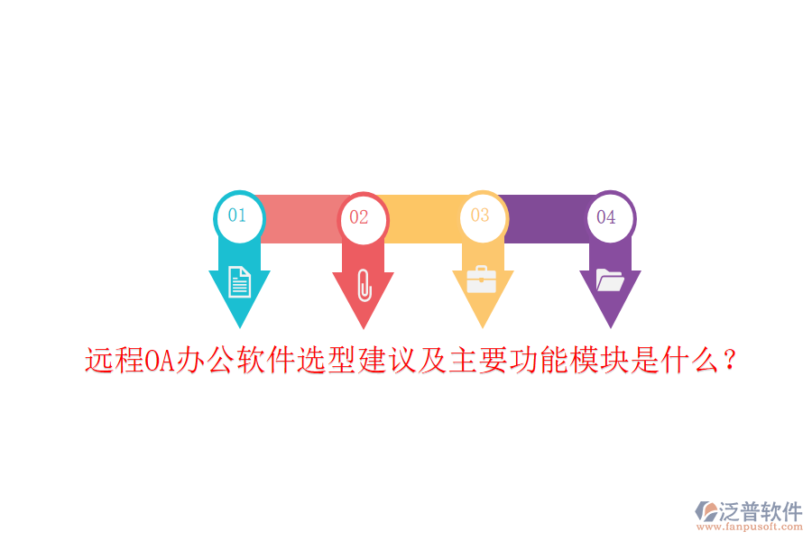  遠(yuǎn)程OA辦公軟件選型建議及主要功能模塊是什么？