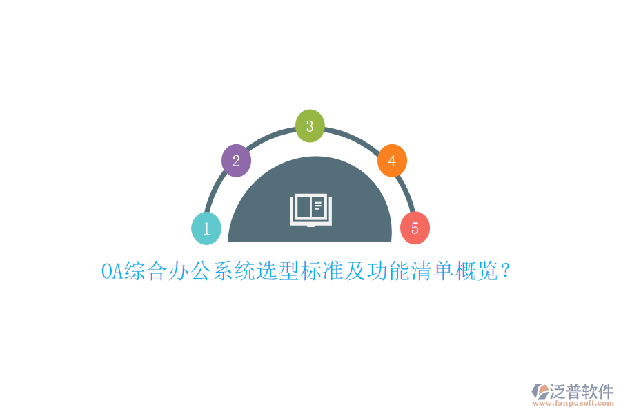 OA綜合辦公系統(tǒng)選型標準及功能清單概覽？