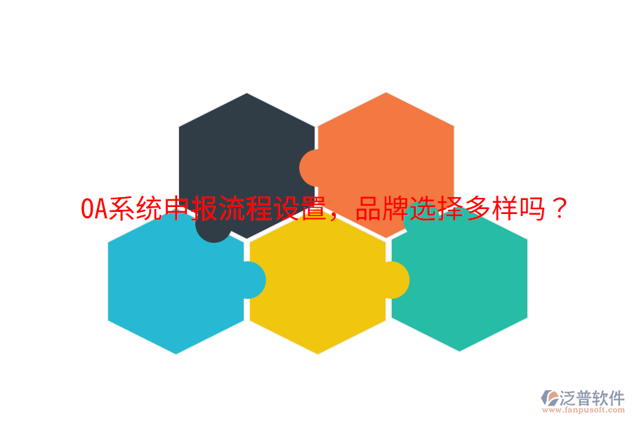  OA系統申報流程設置，品牌選擇多樣嗎？