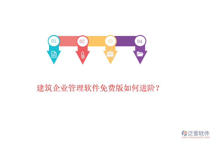 建筑企業(yè)管理軟件免費版如何進階？