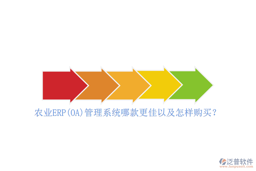 農(nóng)業(yè)ERP(OA)管理系統(tǒng)哪款更佳以及怎樣購買？