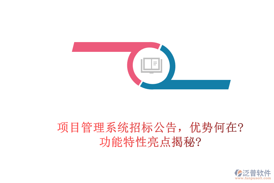項目管理系統(tǒng)招標公告，優(yōu)勢何在?功能特性亮點揭秘?