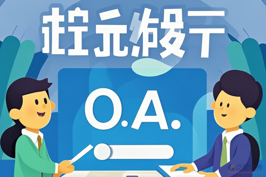 最好的政務協(xié)同OA開發(fā)費用需要多少？