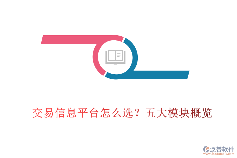 交易信息平臺怎么選？五大模塊概覽