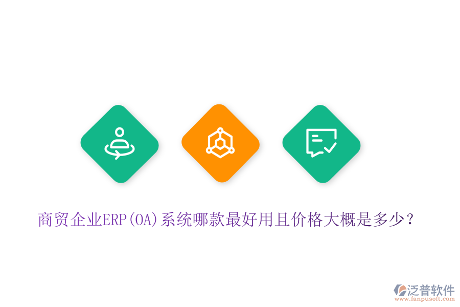 商貿(mào)企業(yè)ERP(OA)系統(tǒng)哪款最好用且價格大概是多少？