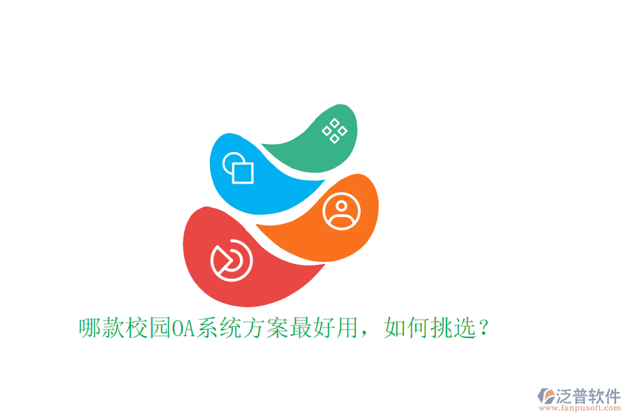  哪款校園OA系統(tǒng)方案最好用，如何挑選？