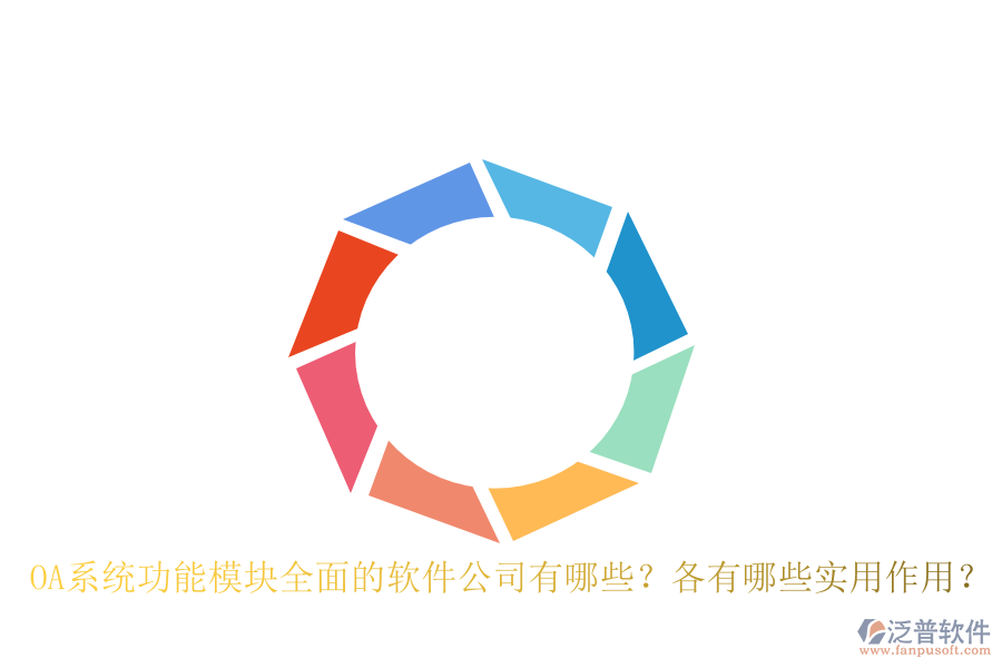 OA系統(tǒng)功能模塊全面的軟件公司有哪些？各有哪些實(shí)用作用？