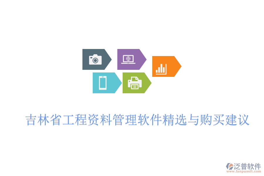  吉林省工程資料管理軟件精選與購(gòu)買建議