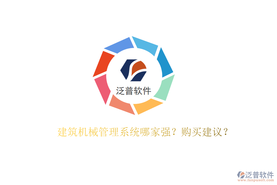 建筑機(jī)械管理系統(tǒng)哪家強(qiáng)?購買建議