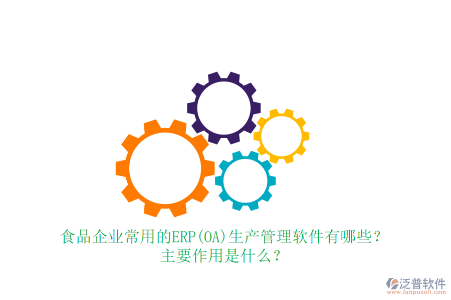 食品企業(yè)常用的ERP(OA)生產(chǎn)管理軟件有哪些？主要作用是什么？