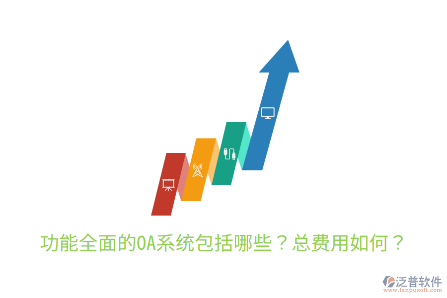  功能全面的OA系統(tǒng)包括哪些？總費(fèi)用如何？