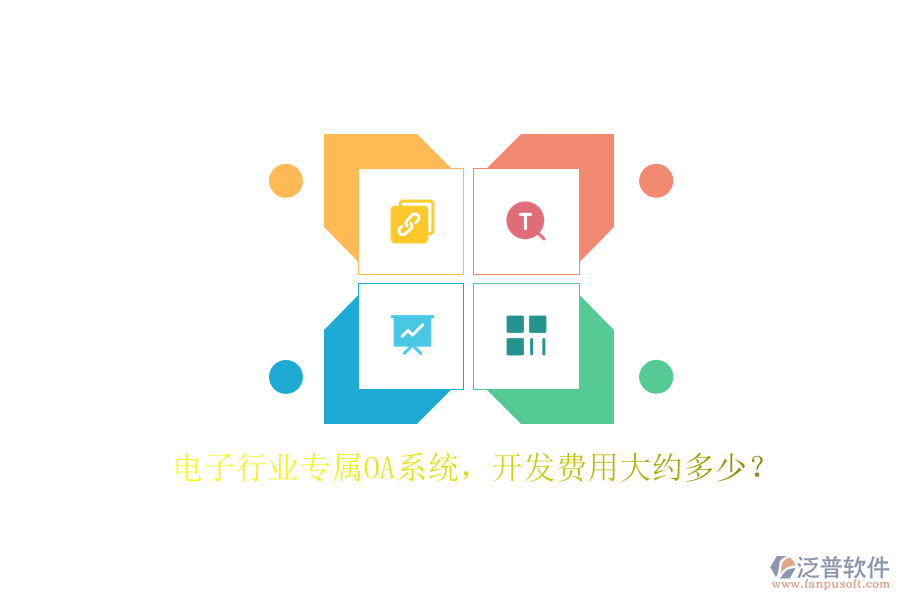 電子行業(yè)專屬OA系統(tǒng),開發(fā)費(fèi)用大約多少?