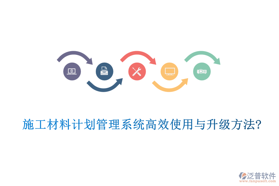 施工材料計(jì)劃管理系統(tǒng)高效使用與升級(jí)方法?