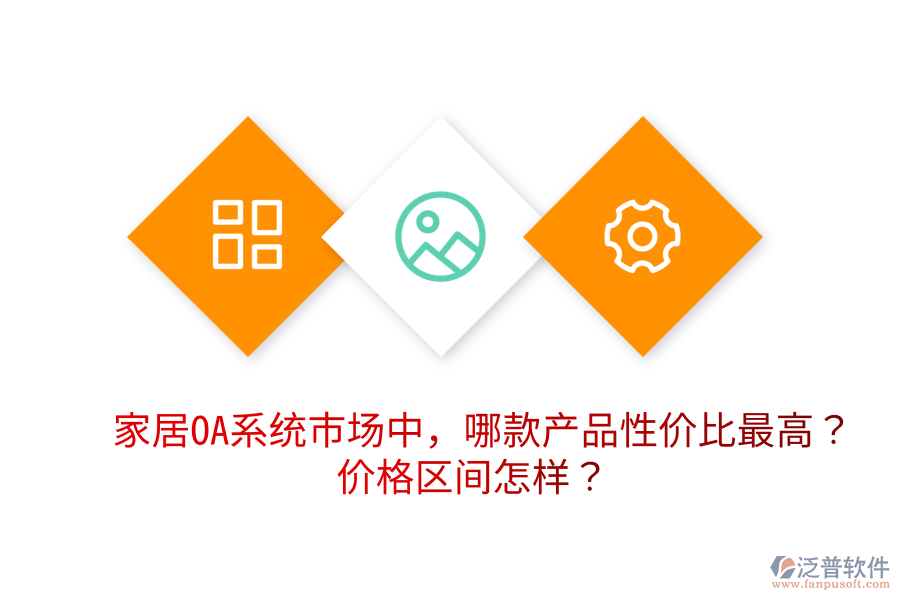  家居OA系統(tǒng)市場中，哪款產(chǎn)品性價比最高？價格區(qū)間怎樣？