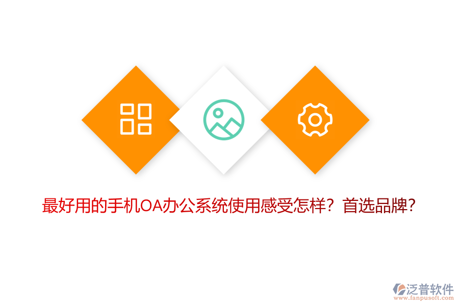最好用的手機OA辦公系統(tǒng)使用感受怎樣？首選品牌？