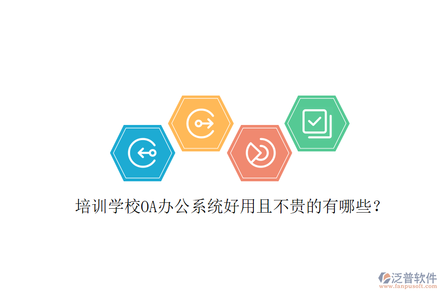  培訓(xùn)學(xué)校OA辦公系統(tǒng)好用且不貴的有哪些？