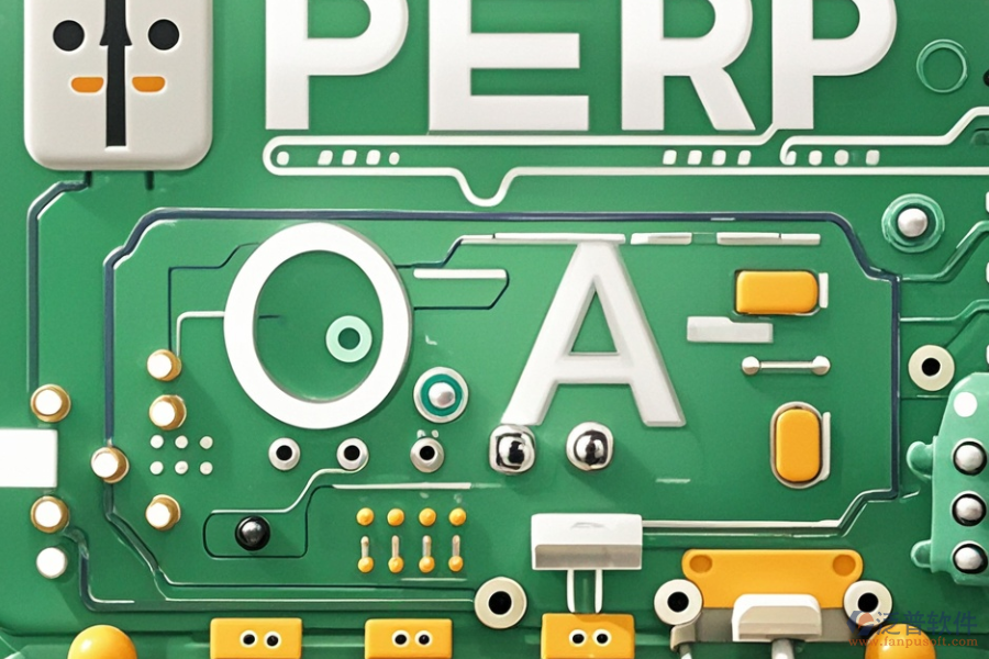 PCB廠(chǎng)適用的ERP(OA)系統(tǒng)軟件有哪些，作用詳解？