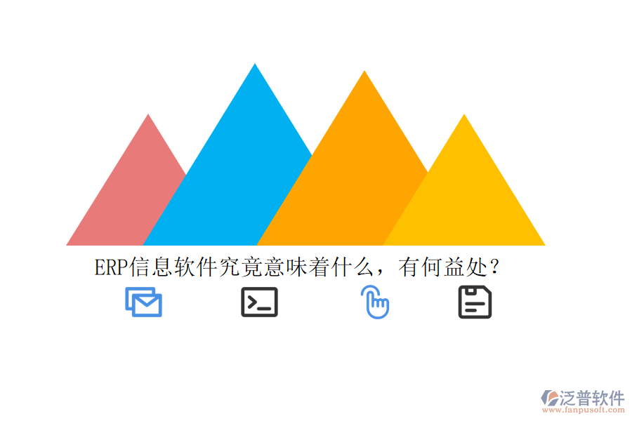 ERP信息軟件究竟意味著什么，有何益處？