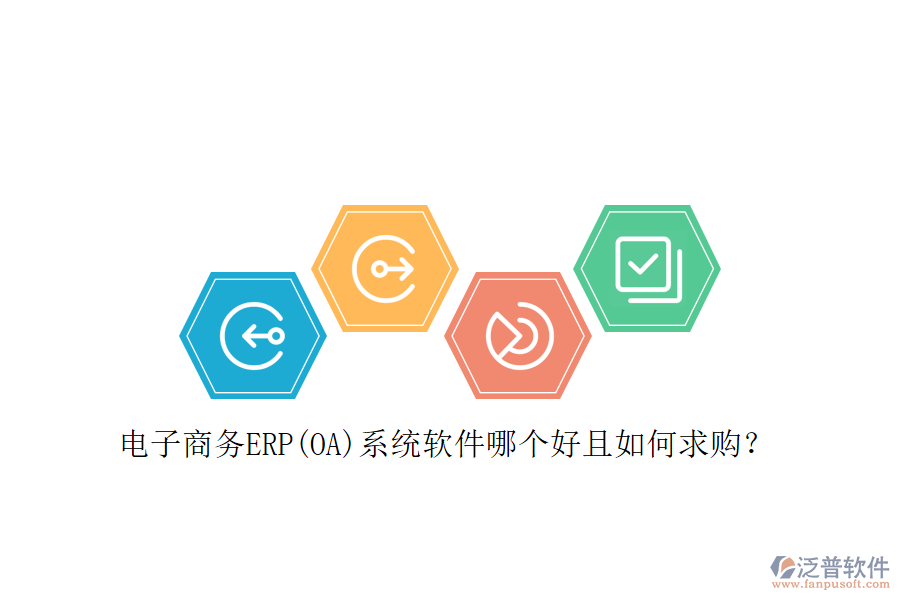 電子商務(wù)ERP(OA)系統(tǒng)軟件哪個(gè)好且如何求購?