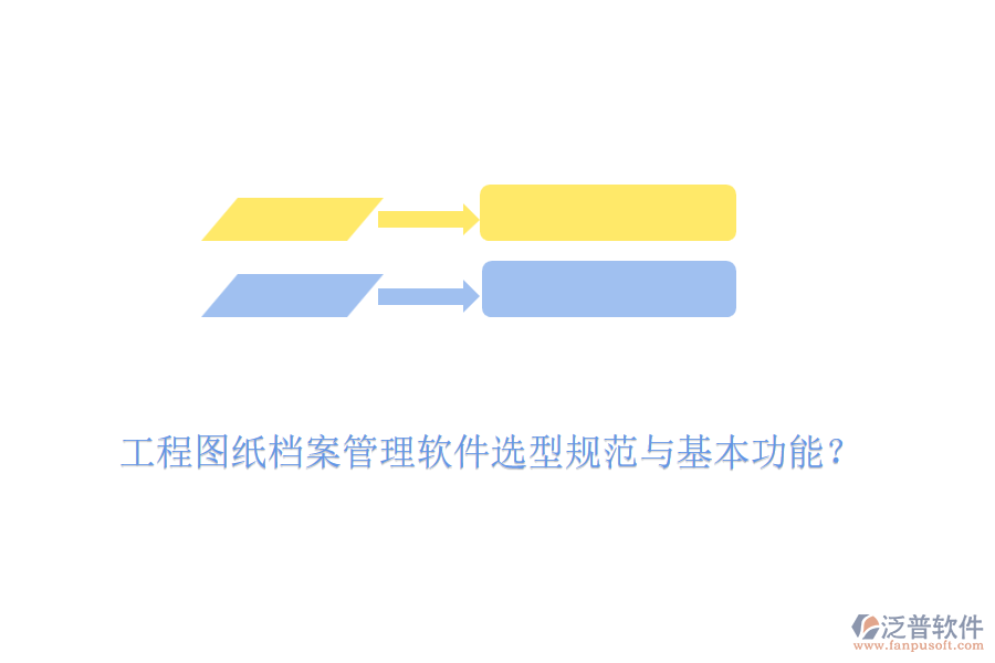工程圖紙檔案管理軟件選型規(guī)范與基本功能？