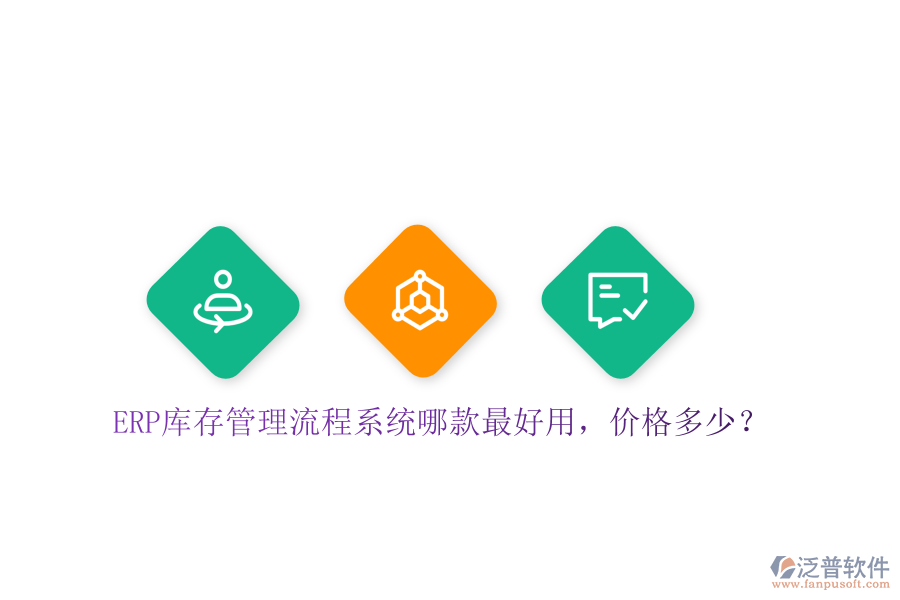 ERP庫存管理流程系統(tǒng)哪款最好用，價(jià)格多少？