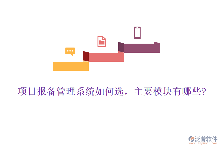 項目報備管理系統(tǒng)如何選，主要模塊有哪些?
