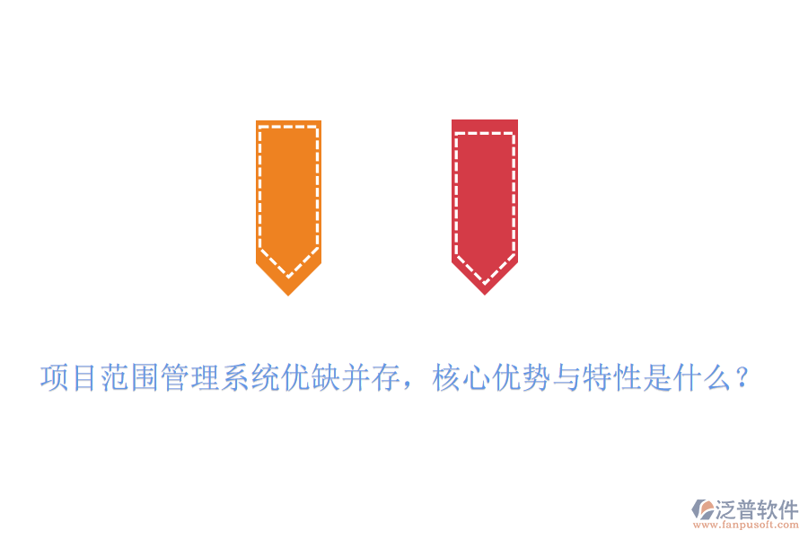 項(xiàng)目范圍管理系統(tǒng)優(yōu)缺并存，核心優(yōu)勢(shì)與特性是什么？