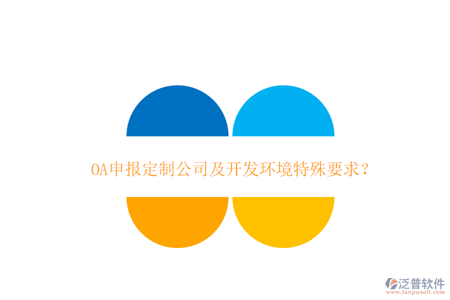  OA申報(bào)定制公司及開發(fā)環(huán)境特殊要求？