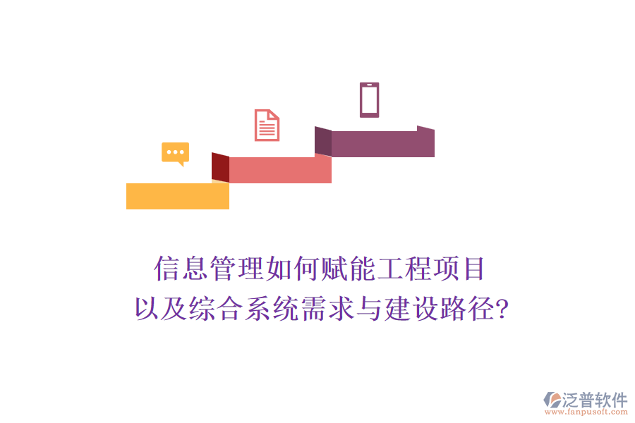 信息管理如何賦能工程項目以及綜合系統(tǒng)需求與建設路徑?