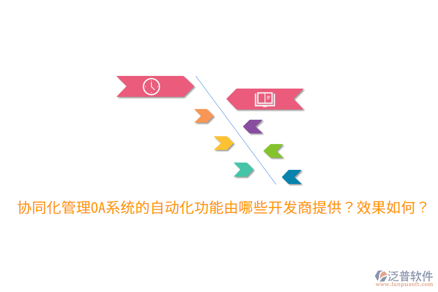  協(xié)同化管理OA系統(tǒng)的自動化功能由哪些開發(fā)商提供？效果如何？