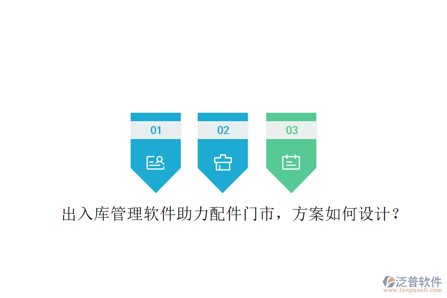 出入庫(kù)管理軟件助力配件門(mén)市，方案如何設(shè)計(jì)?