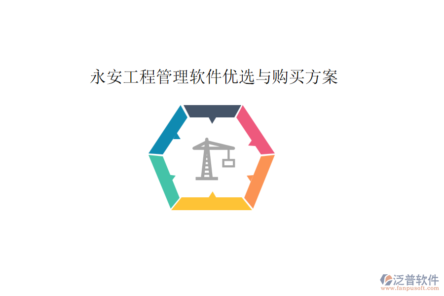 永安工程管理軟件優(yōu)選與購買方案