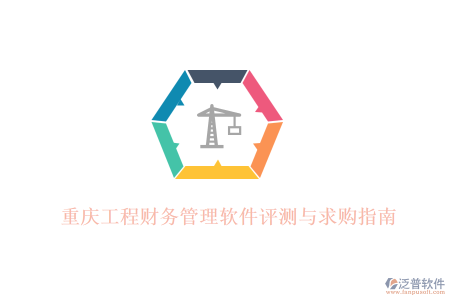 重慶工程財(cái)務(wù)管理軟件評測與求購指南