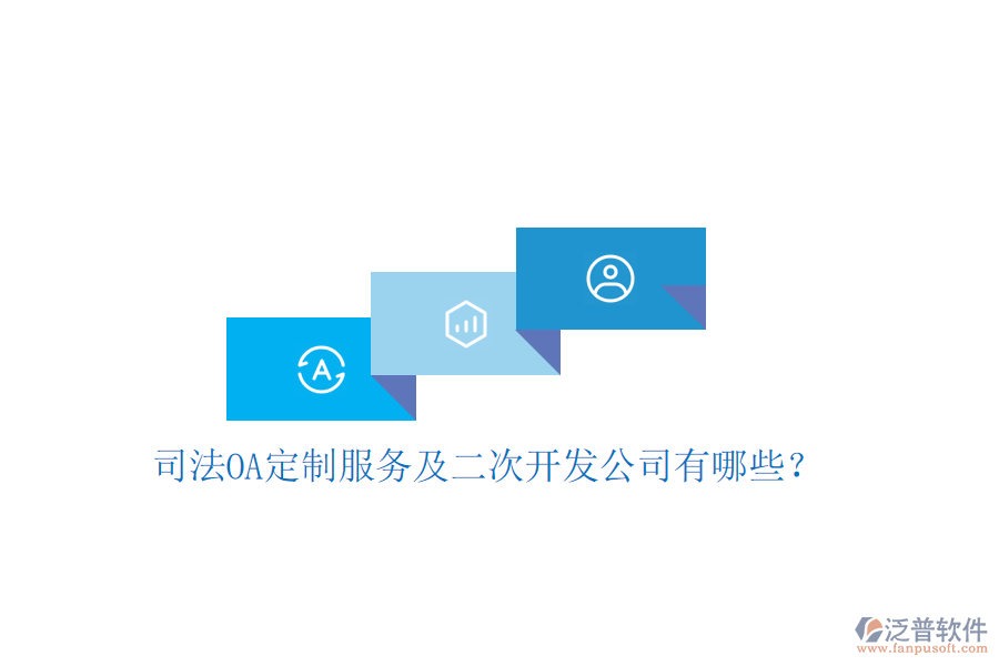  司法OA定制服務(wù)及二次開發(fā)公司有哪些？