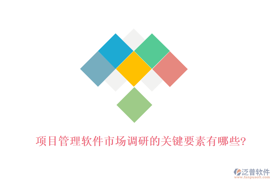 項(xiàng)目管理軟件市場調(diào)研的關(guān)鍵要素有哪些?