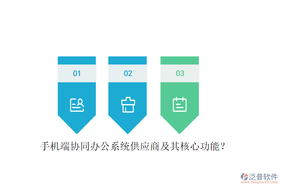 手機(jī)端協(xié)同辦公系統(tǒng)供應(yīng)商及其核心功能？