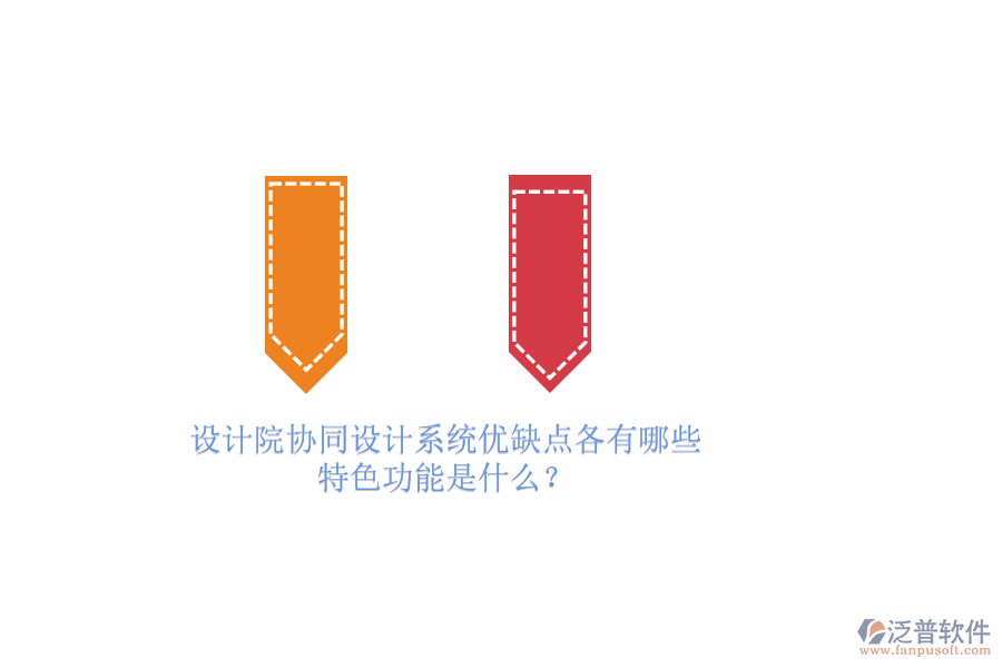 設(shè)計院協(xié)同設(shè)計系統(tǒng)優(yōu)缺點各有哪些，特色功能是什么？
