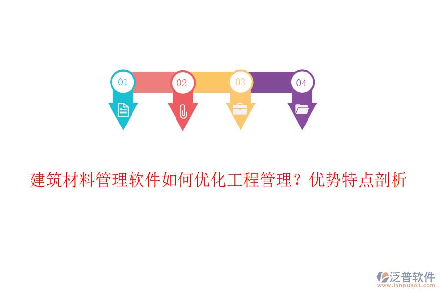 建筑材料管理軟件如何優(yōu)化工程管理？優(yōu)勢特點剖析