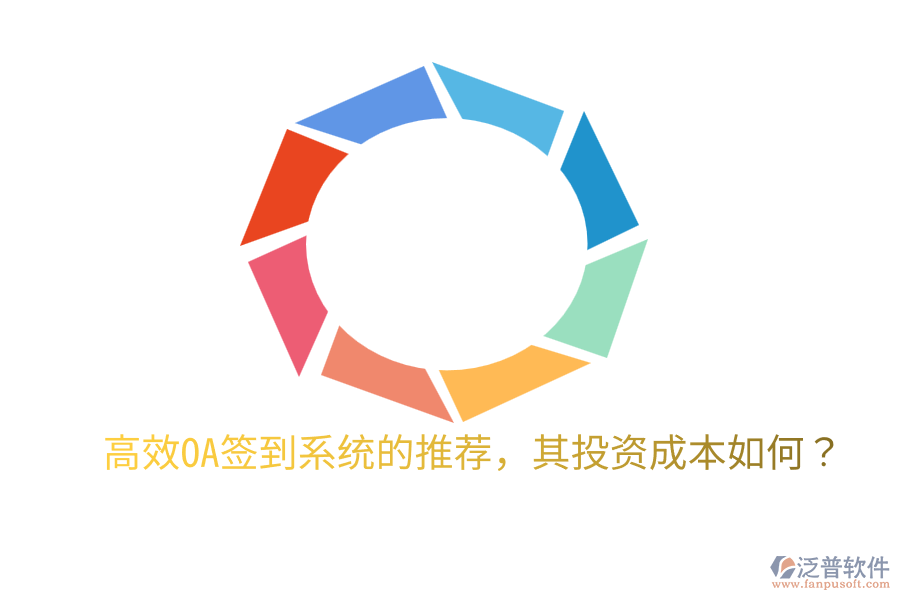  高效OA簽到系統(tǒng)的推薦，其投資成本如何？